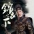 陆父