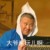 郭德纲