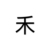 禾庸