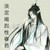 晓星尘