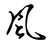 风贵妃（小疯子）