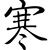 寒鸦暗卫