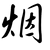 小烟公主