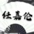 陆然