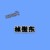林傲东