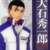 大石秀一郎