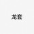 龙套