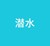 冬海（丫鬟）