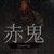 赤鬼