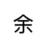 余望
