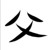 陈立农父亲