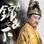 皇上