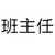 班主任