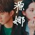 小椰奶1