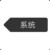 系統(tǒng)