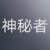 神秘者