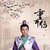介子推