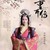 季隗（草原部落公主）