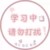 万能角色