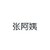 張阿姨