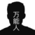 万能人