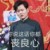 孟鶴堂