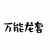 萬(wàn)能龍?zhí)?/>
                                <p>萬(wàn)能龍?zhí)?/p>
                            </a>
                        <a href=