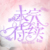 龙套