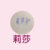 莉莎