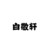 白敬轩