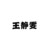 王静雯