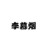 李慕烟