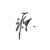 啥都是