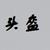 头盔