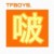 所有人