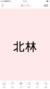 北林