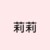 莉莉