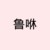 魯咻