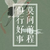 系统