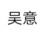吳意