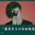 小鬼，王琳凱