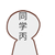 同学丙