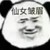 万能龙套
