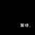 神秘人（二）