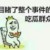 吃瓜群众
