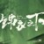 李芳