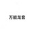 万能龙套