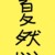 夏然（今夏爺爺）