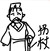 柳老爷