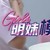 明妹们